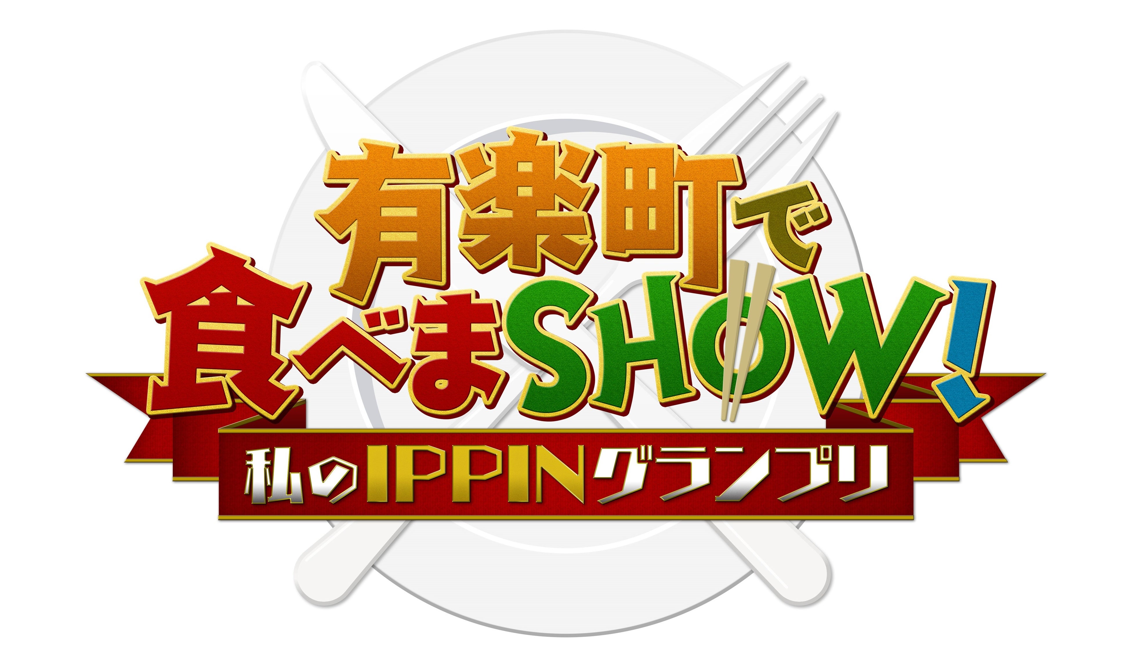 【宣伝ロゴイメージ】