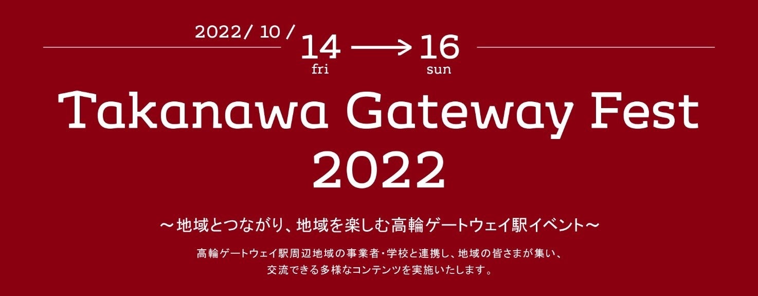 Takanawa Gateway Fest 22 を開催 します 地域とつながり 地域を楽しむ高輪ゲートウェイ駅イベント 東日本旅客鉄道株式会社のプレスリリース