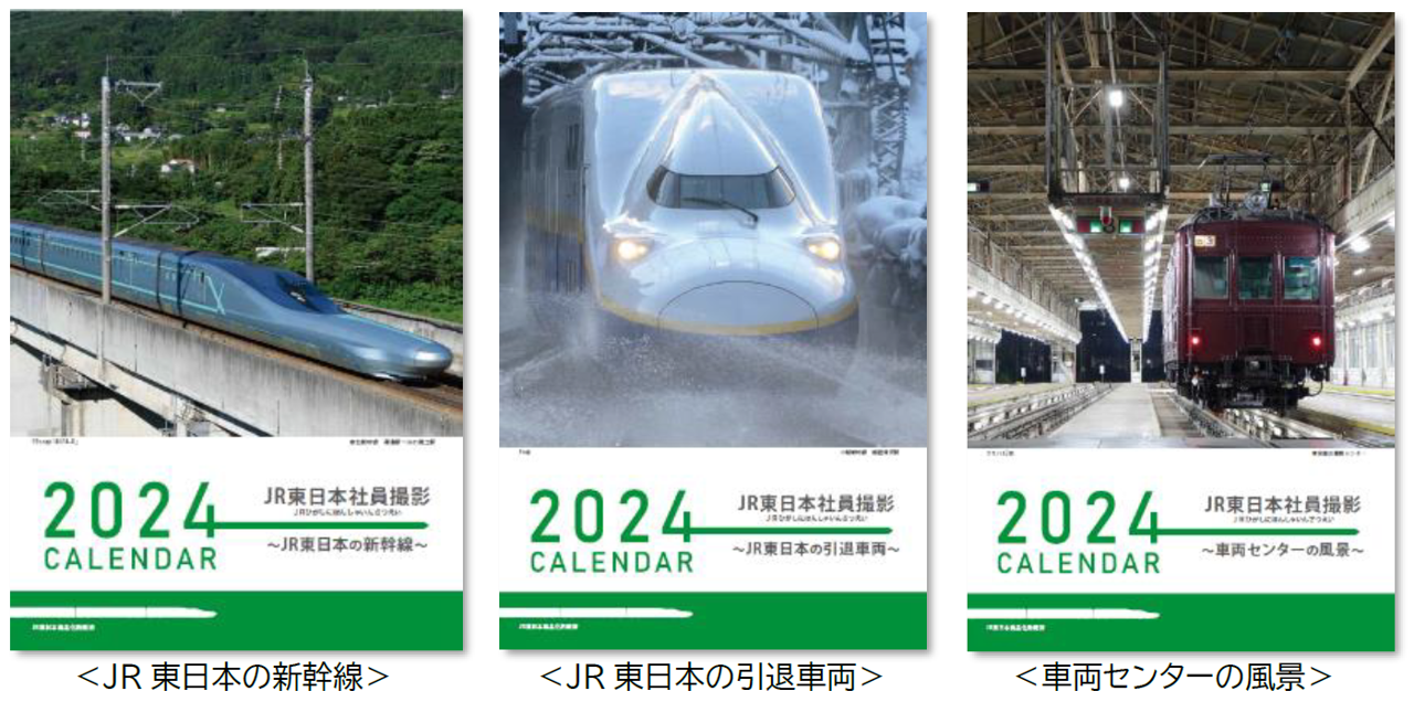 2024 JR東日本社員撮影カレンダー」を販売します！～“社員