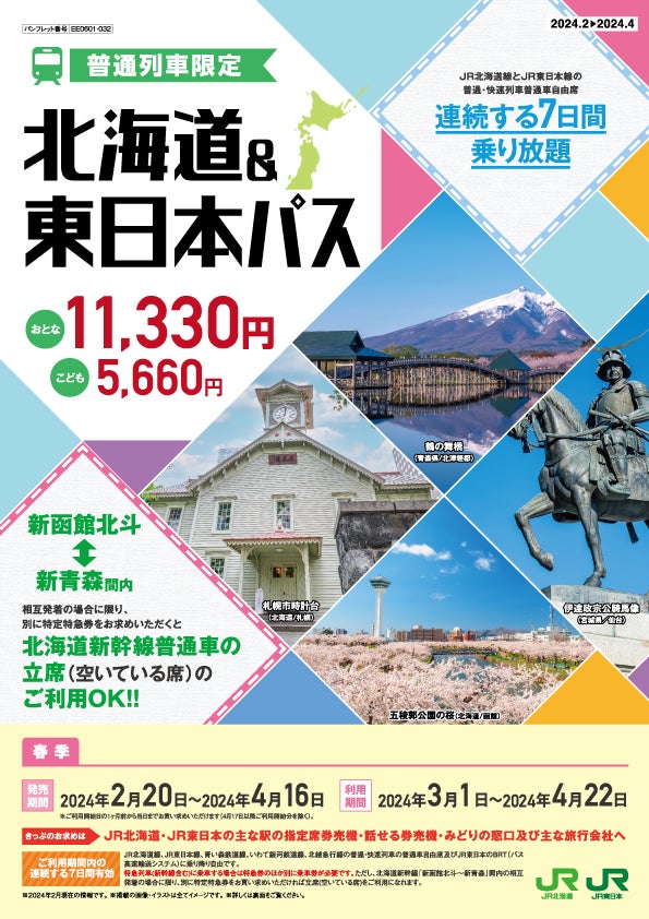 北海道&東日本パス」の発売について | 東日本旅客鉄道株式会社の 北海道&東日本パス」の発売について | 東日本旅客鉄道株式会社の