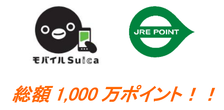 モバイルSuicaでポイントどーん！キャンペーン」を実施します