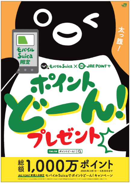 モバイルSuicaでポイントどーん！キャンペーン」を実施します
