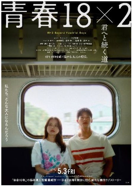 JRE MALL会員限定!映画「青春18×2 君へと続く道」とタイアップキャンペーン!特別試写会にご招待 JRE MALL会員限定!映画「青春18×2 君へと続く道」とタイアップキャンペーン!特別試写会にご招待