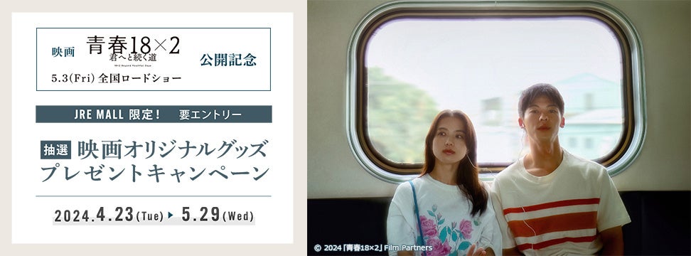 JRE MALL会員限定!映画「青春18×2 君へと続く道」キャンペーン第2弾:オリジナルグッズプレゼント抽選 JRE MALL会員限定!映画「青春18×2 君へと続く道」キャンペーン第2弾:オリジナルグッズプレゼント抽選