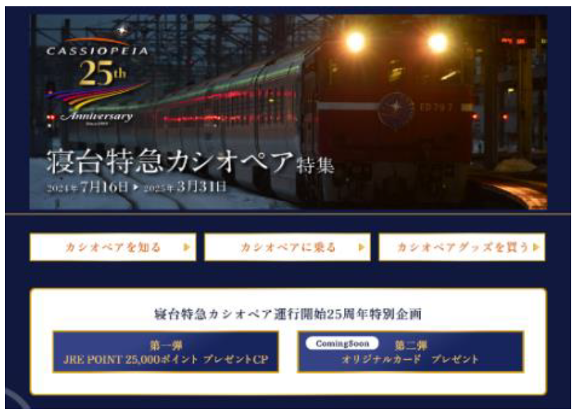 寝台特急カシオペア運行開始25周年YEAR～25周年を記念し、特別