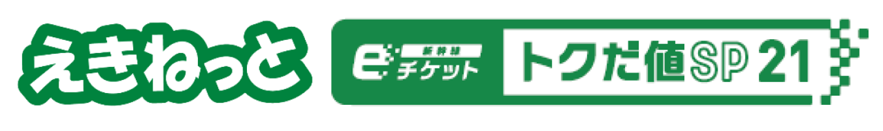 「新幹線eチケット（トクだ値スペシャル21）」を期間限定で設定します！