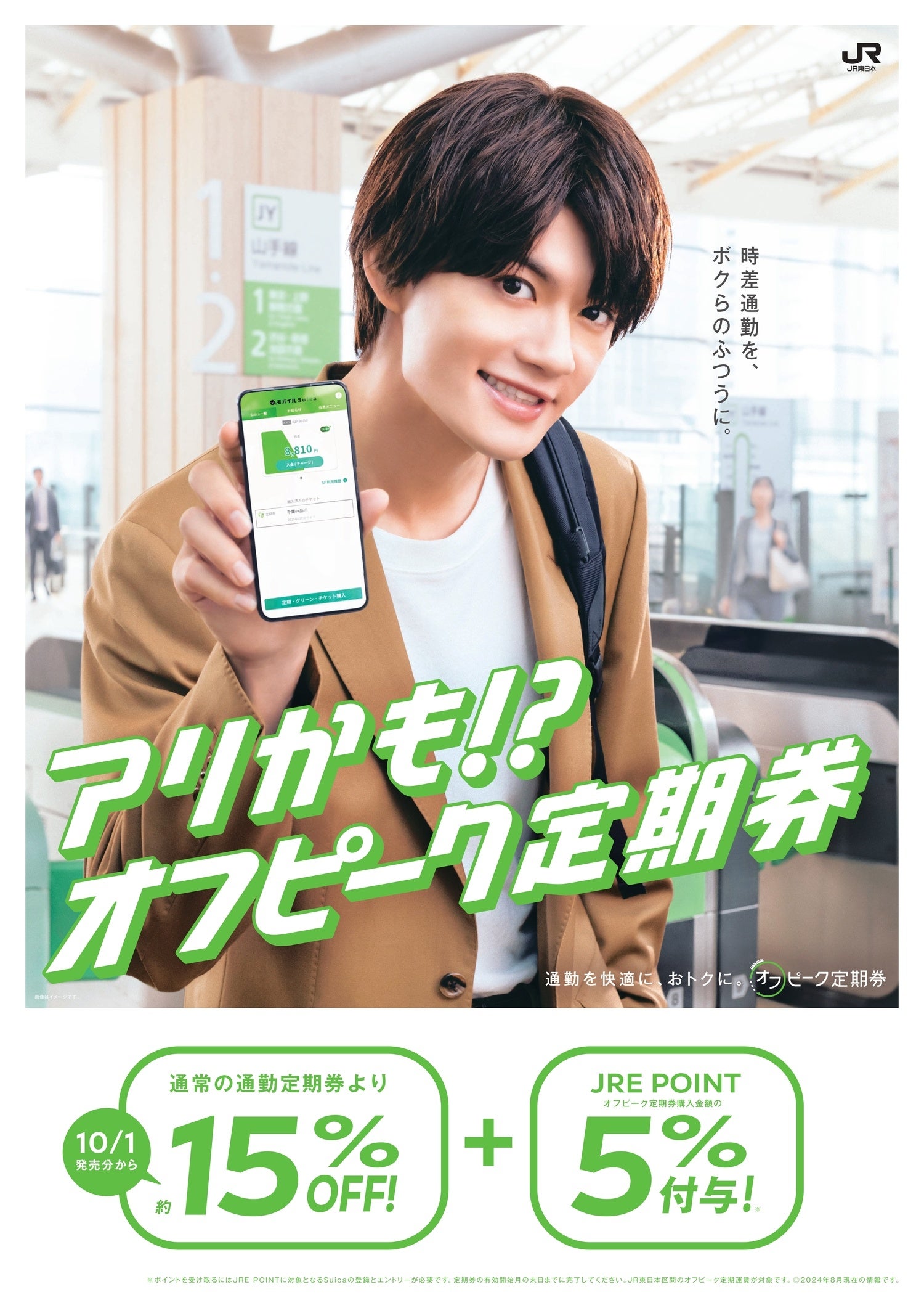 「オフピーク定期券」を値下げし、新たなプロモーションを展開します！