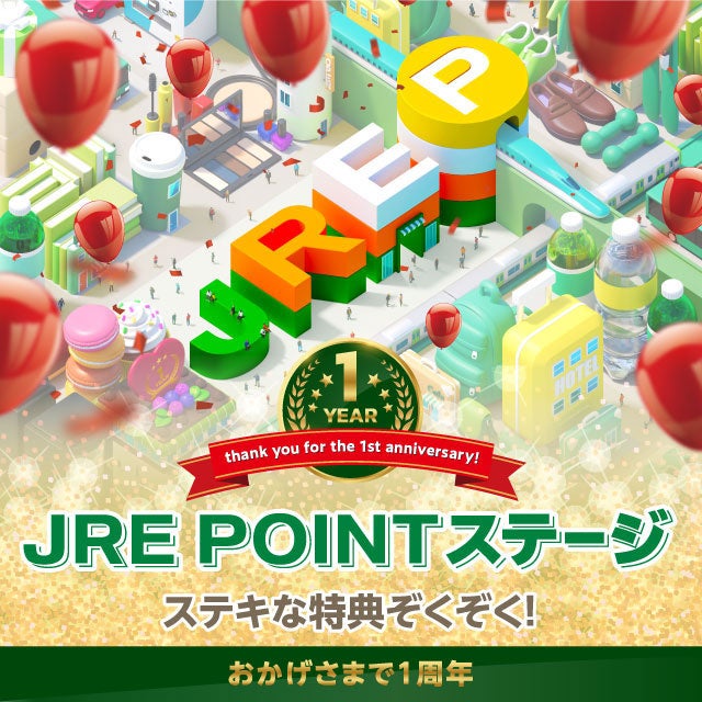 ～おかげさまで1周年～「JRE POINTステージ」の特典を拡充します！