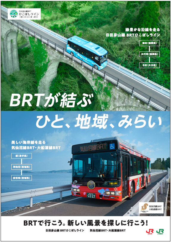 JR東日本・JR九州　BRT共同PRの実施について
