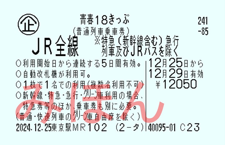 青春18きっぷ」「青春18きっぷ北海道新幹線オプション券」の発売 青春18きっぷ」「青春18きっぷ北海道新幹線オプション券」の発売
