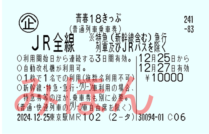 青春18きっぷ ３回分 12/30夜投函　返却不要 青春18きっぷ 残一回 9／6夜使用後に投函 青春18きっぷ最終