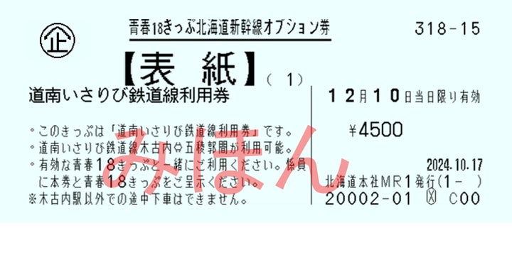 青春18きっぷ」「青春18きっぷ北海道新幹線オプション券」の発売 青春18きっぷ」「青春18きっぷ北海道新幹線オプション券」の発売