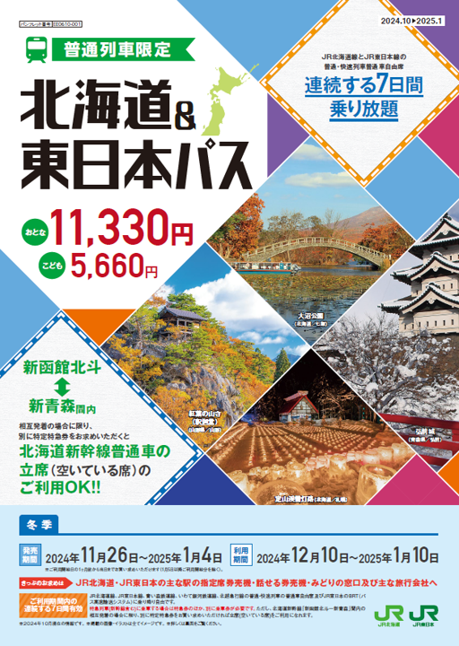 北海道フリーパス 12/23～24 JR北海道 特急列車乗り放題 列車でめぐる旅 JR北海道フリーパス（乗り放題）付きプラン｜格安