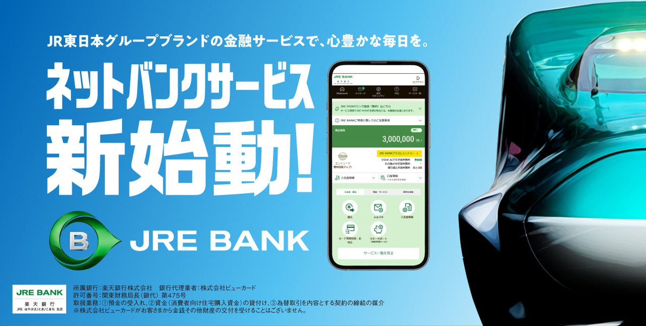 「JRE BANK」が日経トレンディ「2024年ヒット商品ベスト30」にランクインしました