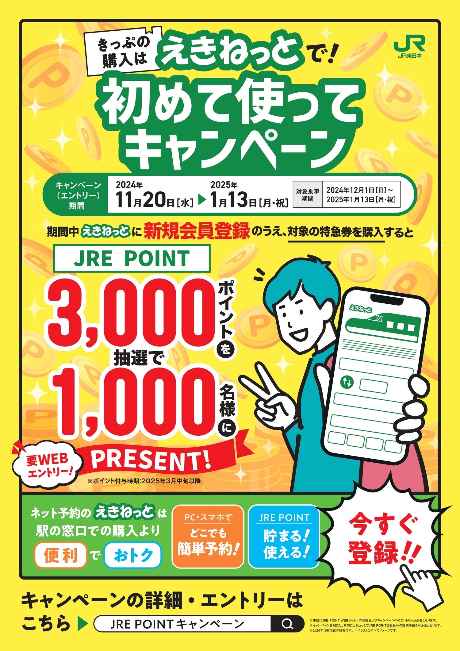 「きっぷの購入はえきねっとで！～初めて使ってキャンペーン～」～抽選でJRE POINT3,000円相当が当たる！～
