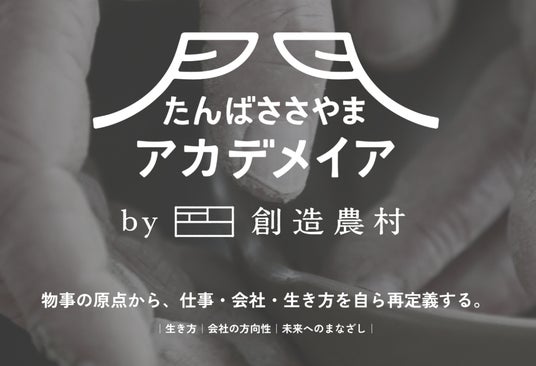 【参加受付開始】次世代リーダー育成プログラム「たんばささやまアカデメイア」2026年度開催決定 【参加受付開始】次世代リーダー育成プログラム「たんばささやまアカデメイア」2026年度開催決定