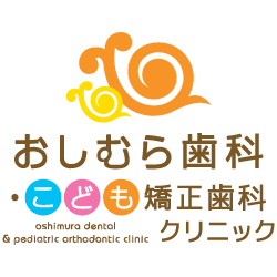 おしむら歯科・こども矯正歯科クリニック