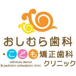 おしむら歯科・こども矯正歯科クリニック