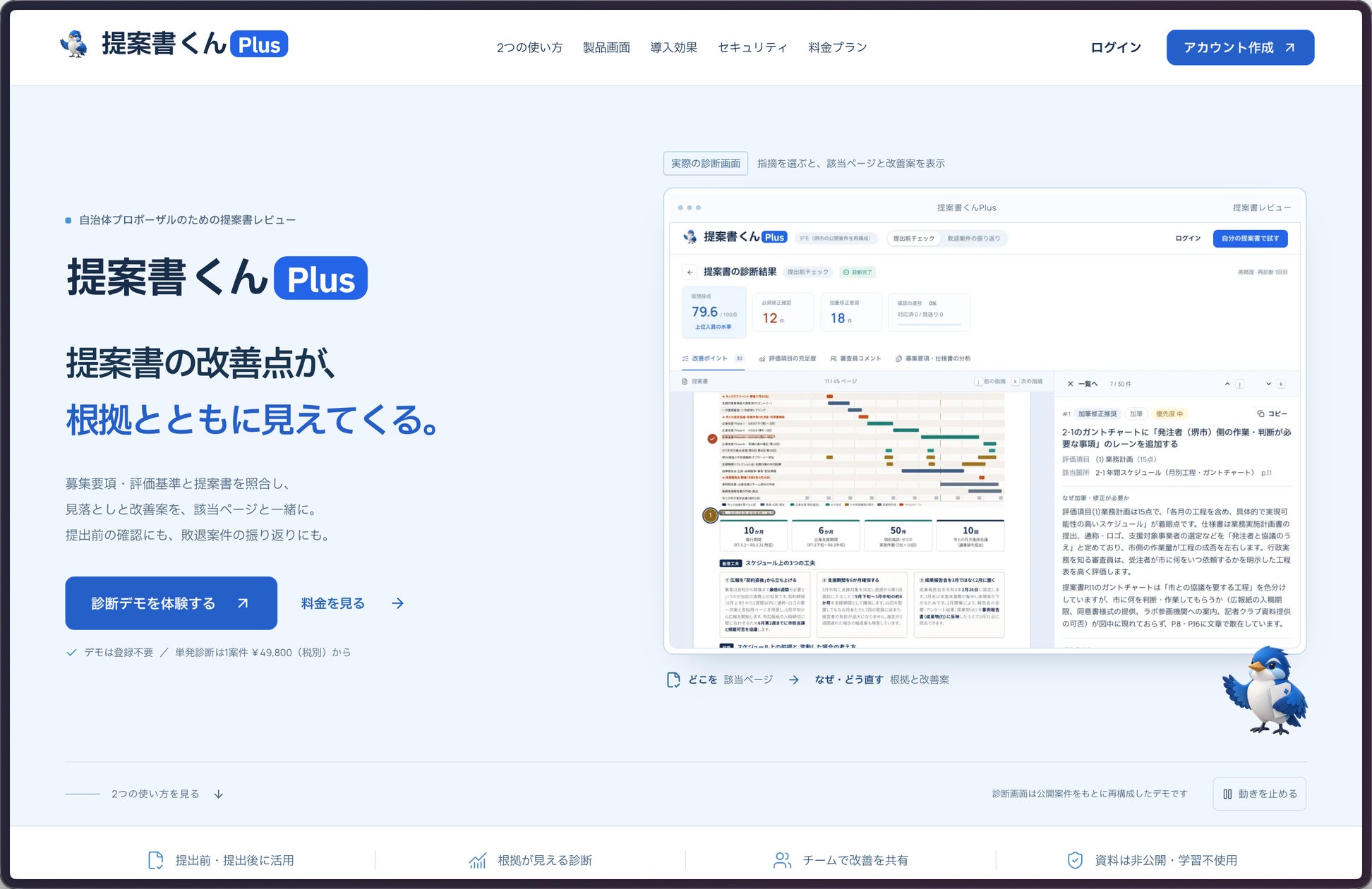 自治体プロポーザルの提案書をAIが仮想評価する「提案書くんPlus」を提供開始。募集要項・評価基準と照合し、改善点を根拠と該当ページ付きで提示