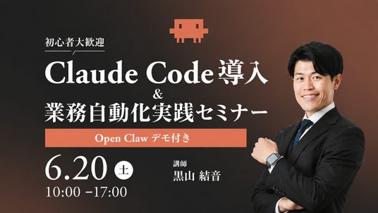 あなたのAI顧問|黒山結音が「Claude Code導入&業務自動化実践セミナー」に登壇 あなたのAI顧問|黒山結音が「Claude Code導入&業務自動化実践セミナー」に登壇