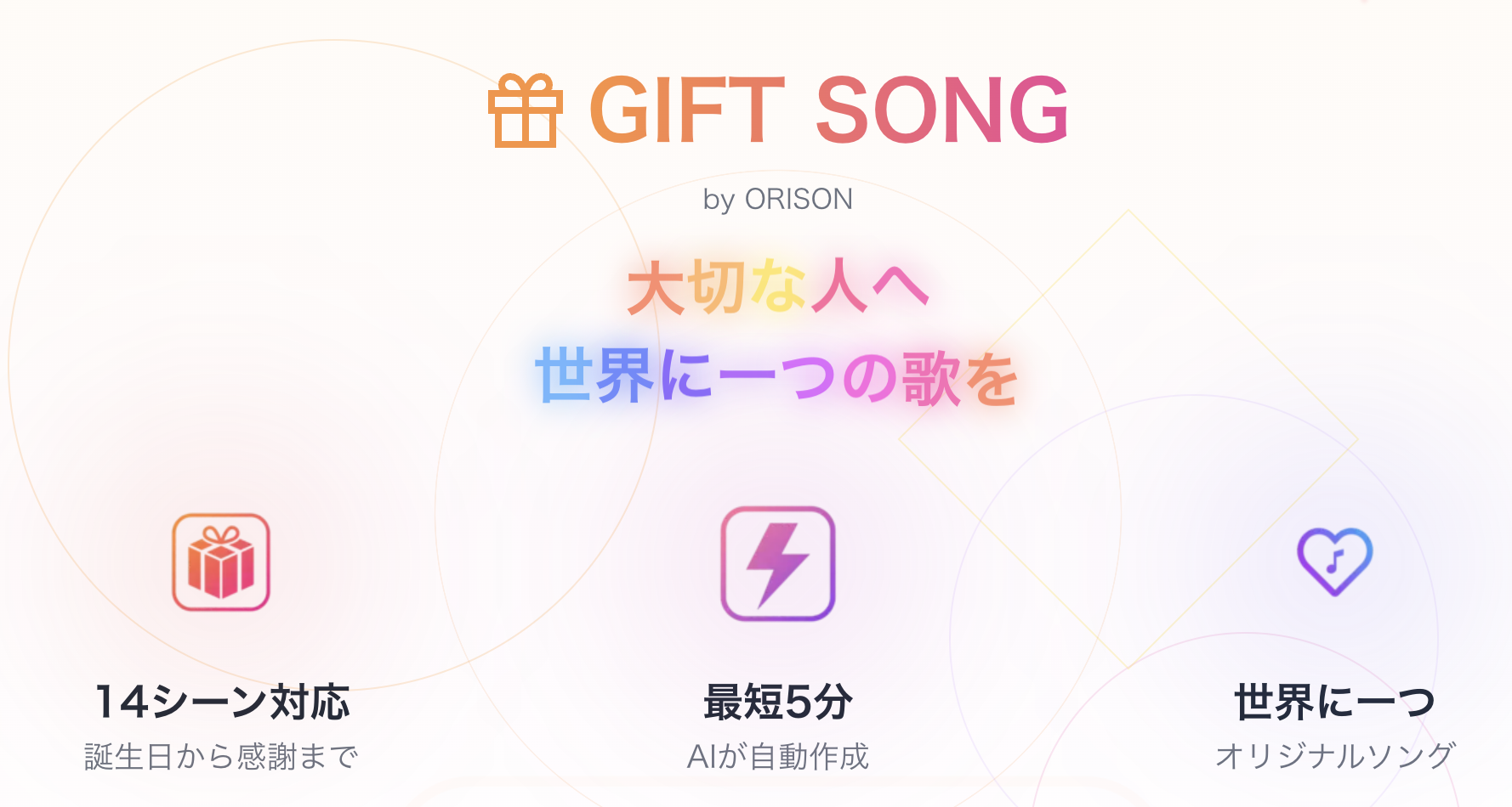 【新展開】AIが想いを音楽にする「ORISON」、誕生日や記念日に贈れる“ギフトソング”ページを公開