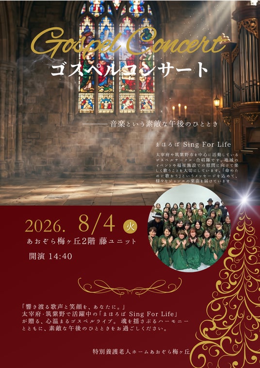 大宰府市内「地域密着型特別養護老人ホームあおぞら梅ヶ丘」で「まほろば Sing For Life」ゴスペルグループがコンサートを開催 大宰府市内「地域密着型特別養護老人ホームあおぞら梅ヶ丘」で「まほろば Sing For Life」ゴスペルグループがコンサートを開催