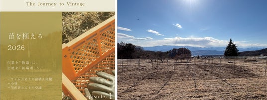 2027年開業の会員制ホームワイナリー「ラ・メゾン・リュスティック」ワイナリー誕生への第一歩。土地を「居場所」に変える苗植え体験を開催 2027年開業の会員制ホームワイナリー「ラ・メゾン・リュスティック」ワイナリー誕生への第一歩。土地を「居場所」に変える苗植え体験を開催