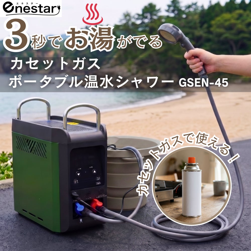 3秒でお湯が出る!カセットガス式ポータブル温水シャワー「GSEN-45 3秒でお湯が出る!カセットガス式ポータブル温水シャワー「GSEN-45
