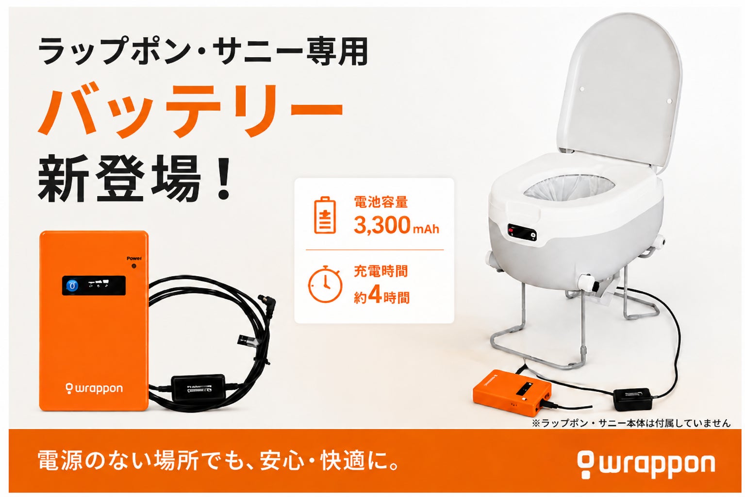コンセントが不要に!ポータブルトイレ「ラップポン・サニー」専用 コンセントが不要に!ポータブルトイレ「ラップポン・サニー」専用