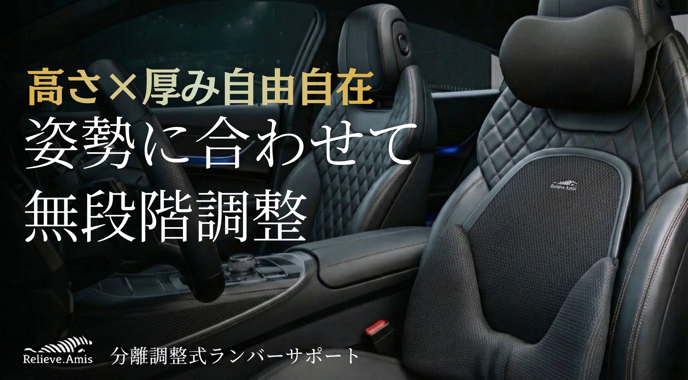 新商品】かつてない調整力とフィット感を追求した、車用クッションの 新商品】かつてない調整力とフィット感を追求した、車用クッションの