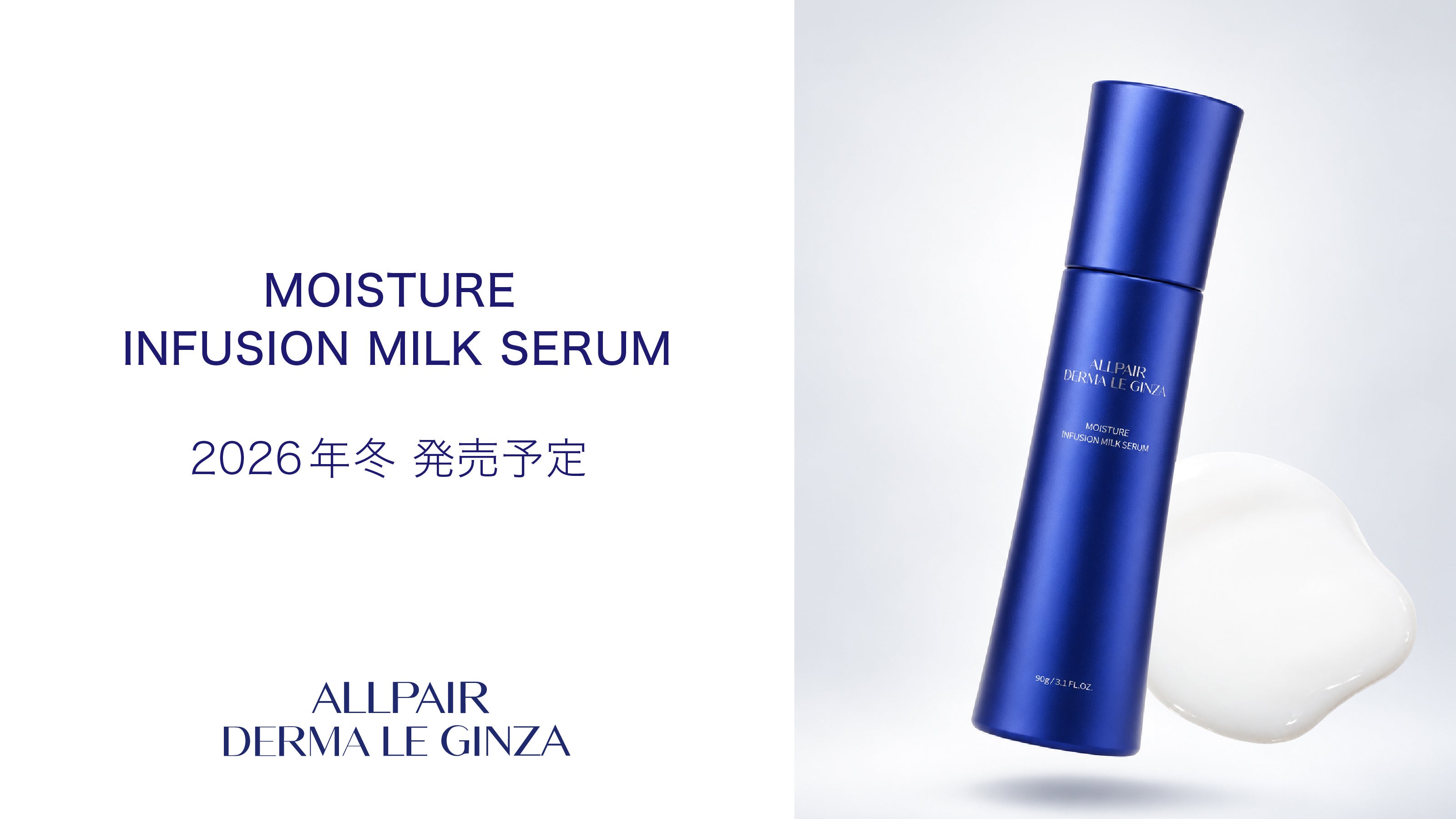 美容液のうるおいと、乳液のやわらかさをひとつに。DERMA LE GINZAから新美容乳液「MOISTURE INFUSION MILK SERUM」2026年冬、発売予定