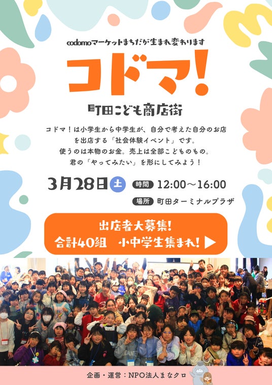 小中学生が本物のお金で商売体験!子ども商店街「コドマ!」3月28日(土)町田市で開催、出店者募集中 小中学生が本物のお金で商売体験!子ども商店街「コドマ!」3月28日(土)町田市で開催、出店者募集中