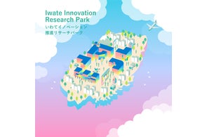 岩手大学の「いわてイノベーション推進リサーチパーク」関連情報とUA募集