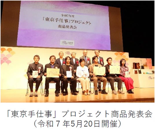 ~伝統工芸の未来をつくる「東京手仕事」プロジェクト~ 伝統工芸の職人とデザイナーなどとのコラボレーションにより生まれた伝統工芸の新商品を発表します ~伝統工芸の未来をつくる「東京手仕事」プロジェクト~ 伝統工芸の職人とデザイナーなどとのコラボレーションにより生まれた伝統工芸の新商品を発表します
