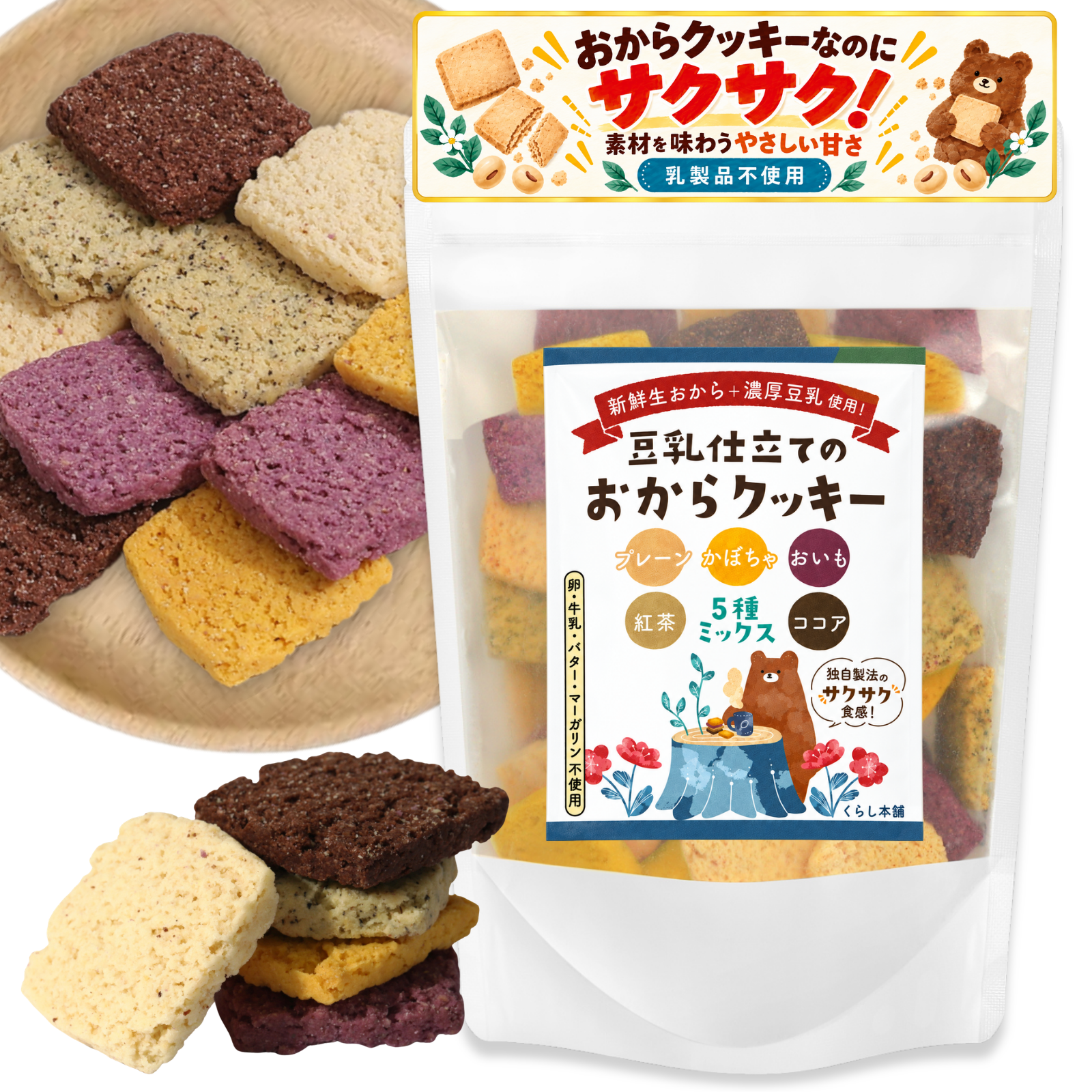 くらし本舗『豆乳仕立てのおからクッキー』累計販売1,000個突破。妊婦・子育て家庭からも支持される”安心して選べるおやつ”