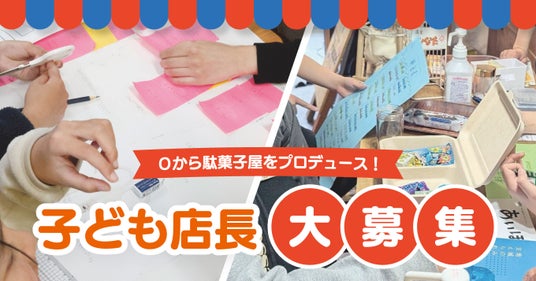 10名限定!ミッテン府中に君だけの駄菓子屋さんを開こう!商売の基本を実践で学ぶ「子ども店長作戦会議」開催。 10名限定!ミッテン府中に君だけの駄菓子屋さんを開こう!商売の基本を実践で学ぶ「子ども店長作戦会議」開催。