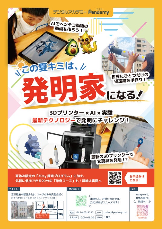【2026夏休み】自由研究は「発明」で決まり!府中市・小学生向け3Dプリンター特別教室&AI動画ラボを開催。テクノロジーで“自分だけの答え”を形にするSTEAM体験をPendemyが提供 【2026夏休み】自由研究は「発明」で決まり!府中市・小学生向け3Dプリンター特別教室&AI動画ラボを開催。テクノロジーで“自分だけの答え”を形にするSTEAM体験をPendemyが提供