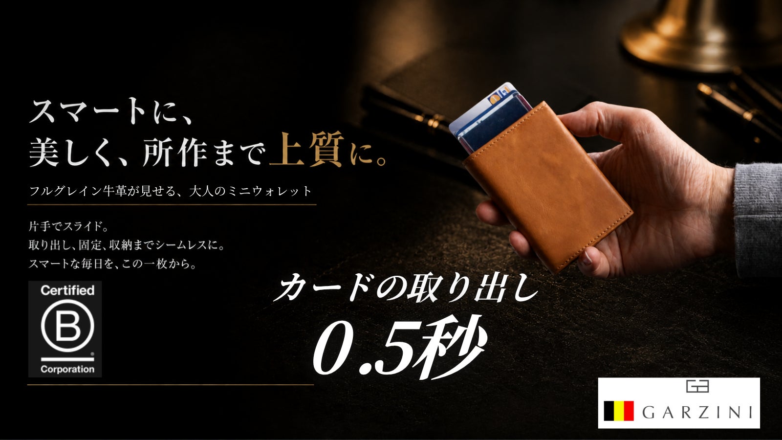 ‟支払いをスマートに“ 財布を開けずにカードを取り出す。ベルギー発のスマート財布が、進化を遂げて日本に発上陸! 新世代ミニ財布「GARZINI」がMakuakeに登場
