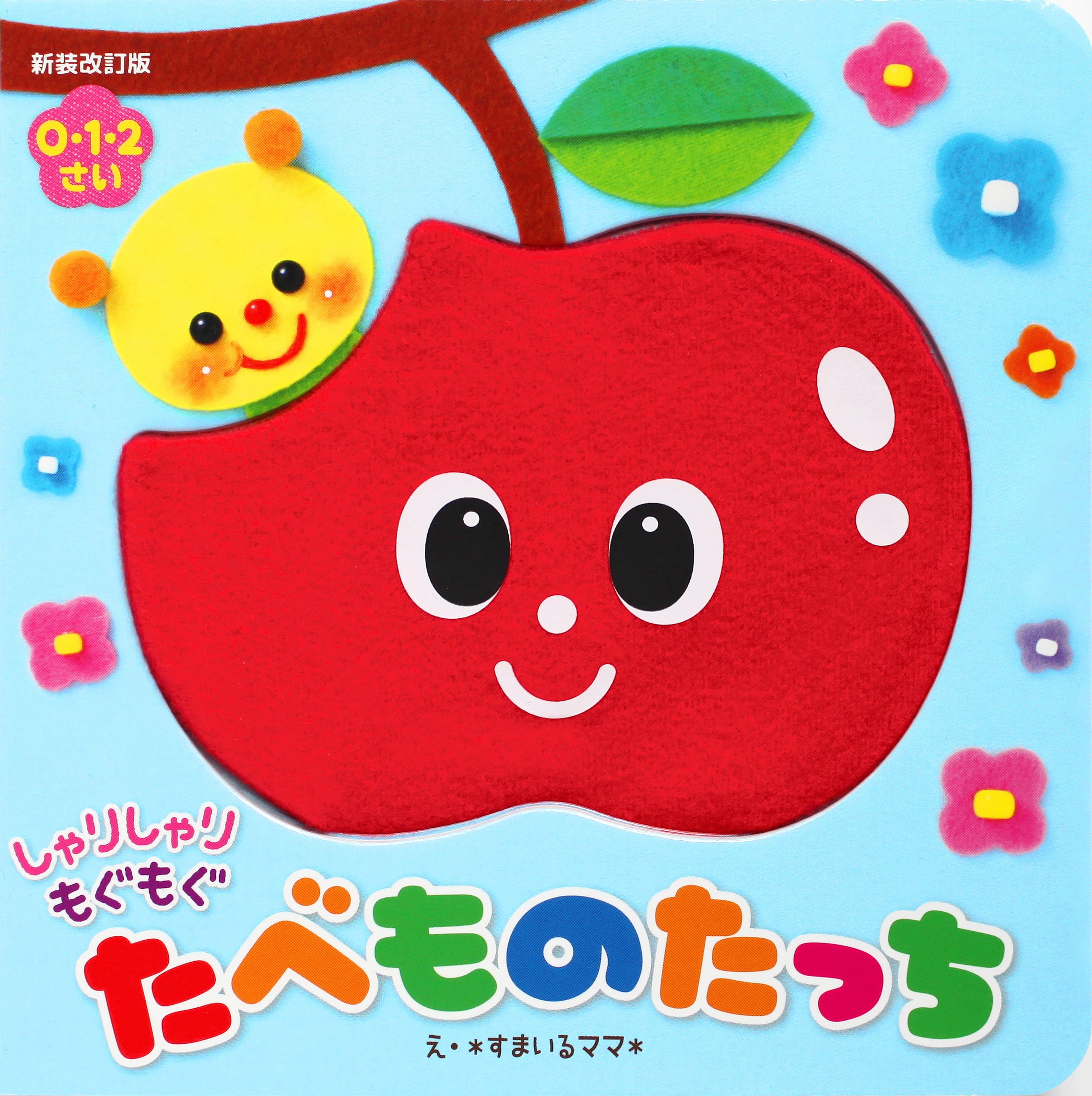 【新発売】赤ちゃんが夢中になって遊ぶ感覚絵本、『新装改訂版　しゃりしゃり もぐもぐ　たべものたっち』8月発売決定‼