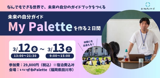 ローカルプレイヤーズ初の一般募集|自分との対話を編集する2日間滞在プログラム『My Palette』をいいかねPaletteで開催 ローカルプレイヤーズ初の一般募集|自分との対話を編集する2日間滞在プログラム『My Palette』をいいかねPaletteで開催