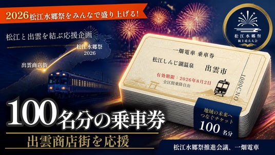 2026松江水郷祭】鉄道会社と連携し100名分の乗車券を出雲商店街に寄贈