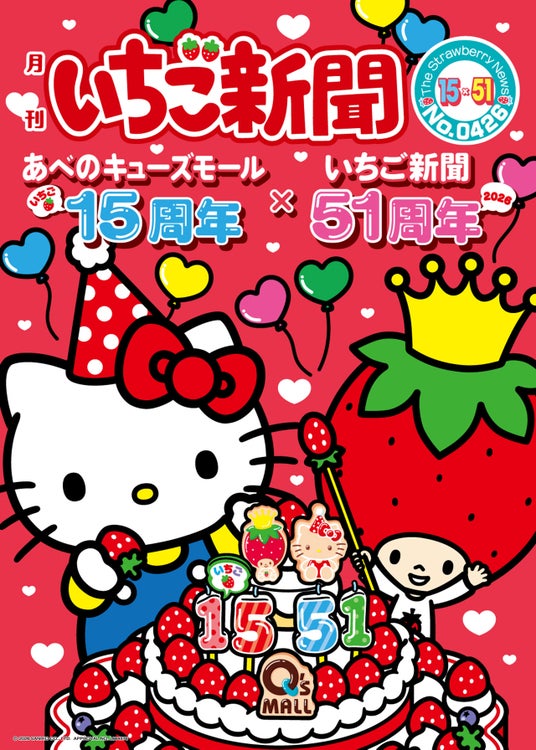 あべのキューズモール開業15周年イベント開催 ハローキティ&「月刊いちご新聞」と一緒にお祝い あべのキューズモール開業15周年イベント開催 ハローキティ&「月刊いちご新聞」と一緒にお祝い