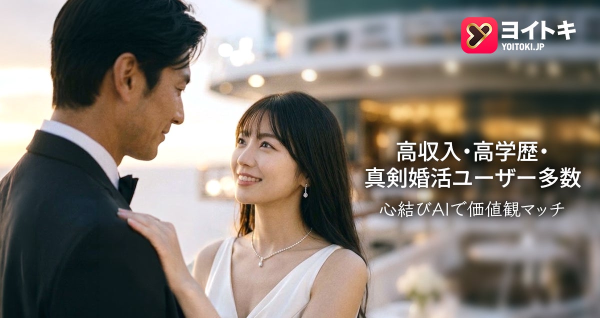 婚活リアリティーショーで注目される「30代女性の本音」。ヨイトキ(Yoitoki)が考える、安心して進める関係づくり