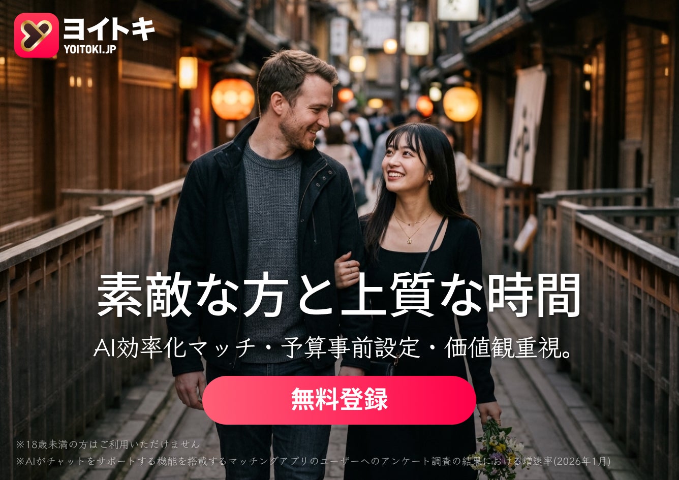 真剣な恋愛・結婚を支援するマッチングアプリヨイトキ(Yoitoki)、英語ユーザー向け新機能「Pre-Date Alignment」を提供開始