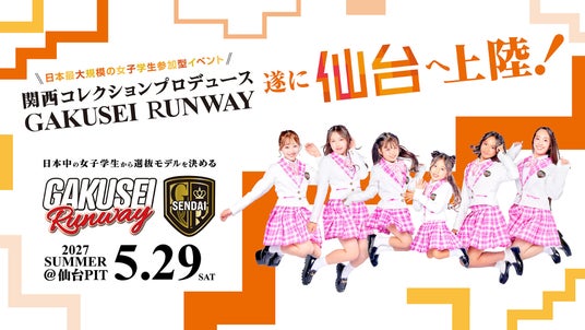 【初開催決定!】関西コレクションプロデュース日本最大規模の女子学生参加型イベント GAKUSEI RUNWAY 2027 SUMMER in SENDAI 【初開催決定!】関西コレクションプロデュース日本最大規模の女子学生参加型イベント GAKUSEI RUNWAY 2027 SUMMER in SENDAI