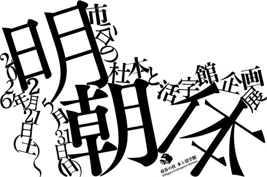 企画展「明朝体」を「市谷の杜 本と活字館」(東京・市谷)で開催 企画展「明朝体」を「市谷の杜 本と活字館」(東京・市谷)で開催