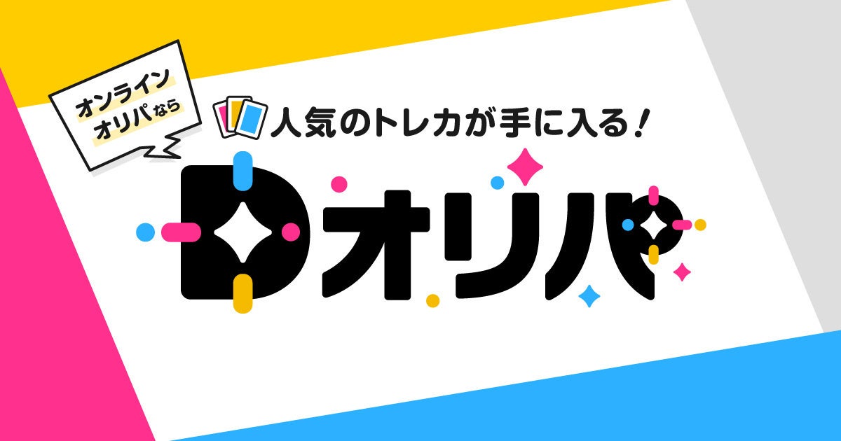 オンラインオリパサービス「Dオリパ」提供開始 | 株式会社Dオリパのプレスリリース