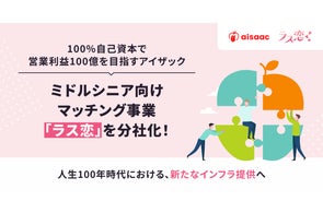100%自己資本で営業利益100億を目指すアイザック、ミドルシニア向けマッチング事業「ラス恋」を分社化