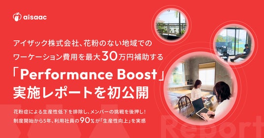 花粉のない地域でのワーケーションを推進するアイザックの新制度