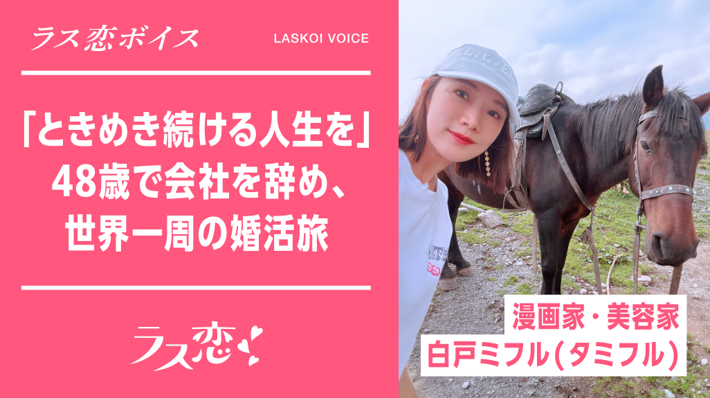 【新企画】ラス恋、大人世代の「新たな一歩」を届けるインタビュー企画「ラス恋ボイス」を連載開始！第一弾は会社を辞め世界一周婚活旅へ出た漫画家・白戸ミフル(タミフル)さん